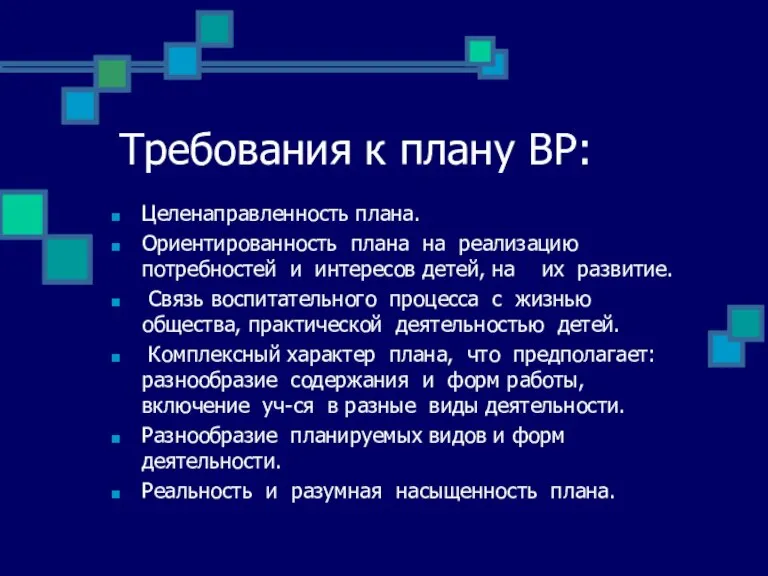 Требования к плану ВР: Целенаправленность плана. Ориентированность плана на реализацию потребностей и