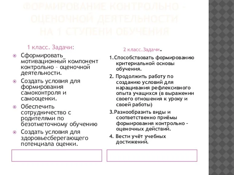 ФОРМИРОВАНИЕ КОНТРОЛЬНО – ОЦЕНОЧНОЙ ДЕЯТЕЛЬНОСТИ НА 1 СТУПЕНИ ОБУЧЕНИЯ 1 класс. Задачи: