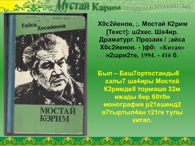 Х0с2йенов, ;. Мостай К2рим [Текст]: ш2хес. Ша4ир. Драматург. Прозаик / ;айса Х0с2йенов.