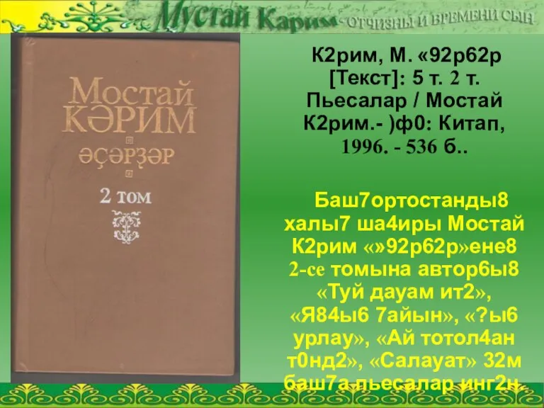 К2рим, М. «92р62р [Текст]: 5 т. 2 т. Пьесалар / Мостай К2рим.-