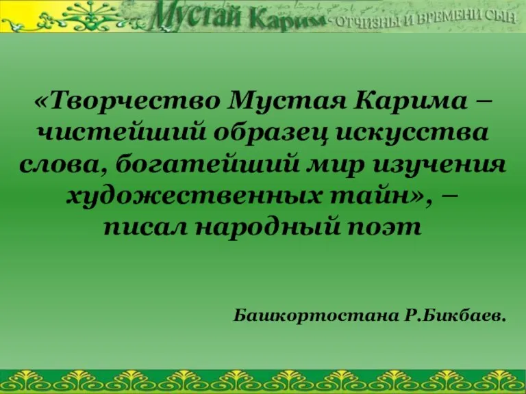 «Творчество Мустая Карима – чистейший образец искусства слова, богатейший мир изучения художественных