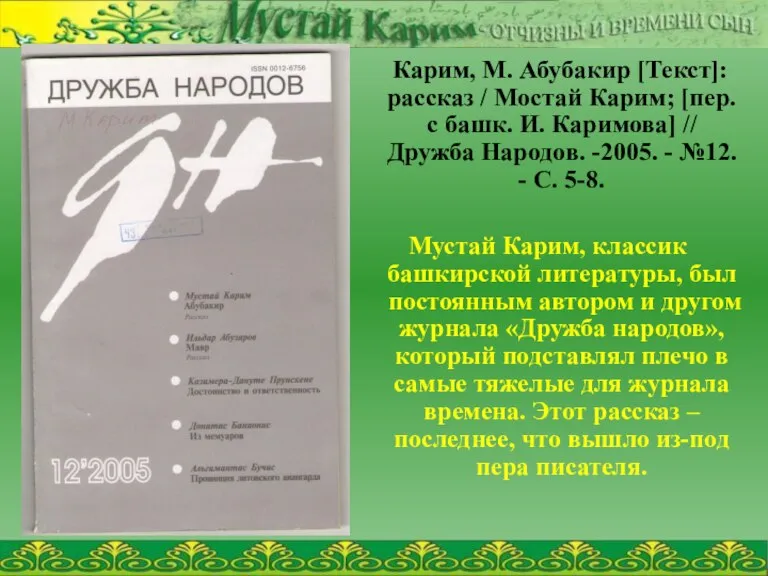 Карим, М. Абубакир [Текст]: рассказ / Мостай Карим; [пер. с башк. И.