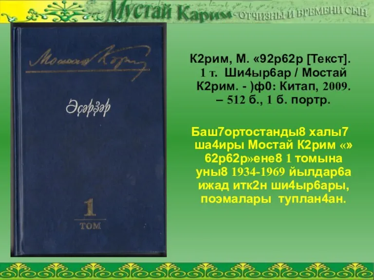 К2рим, М. «92р62р [Текст]. 1 т. Ши4ыр6ар / Мостай К2рим. - )ф0: