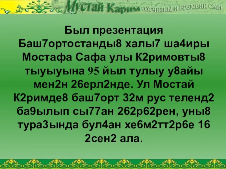 Был презентация Баш7ортостанды8 халы7 ша4иры Мостафа Сафа улы К2римовты8 тыуыуына 95 йыл