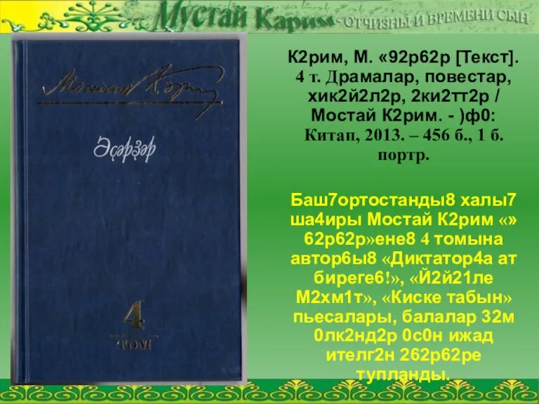 К2рим, М. «92р62р [Текст]. 4 т. Драмалар, повестар, хик2й2л2р, 2ки2тт2р / Мостай