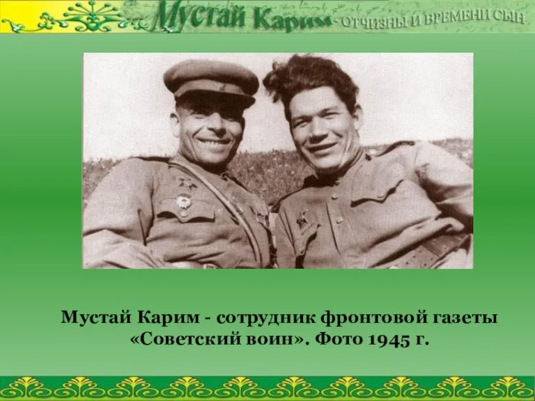 Мустай Карим - сотрудник фронтовой газеты «Советский воин». Фото 1945 г.