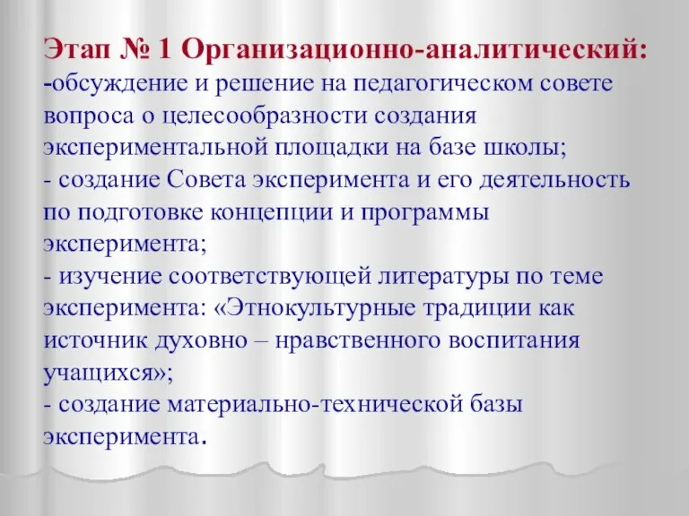 Этап № 1 Организационно-аналитический: -обсуждение и решение на педагогическом совете вопроса о