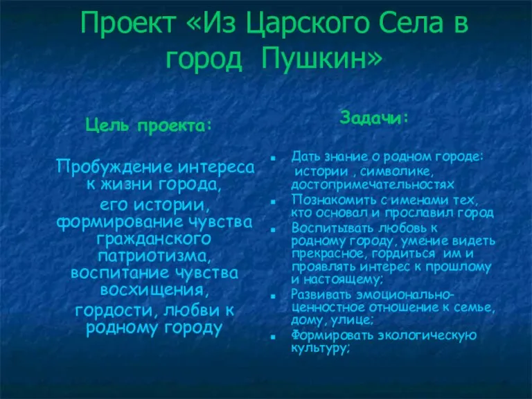 Проект «Из Царского Села в город Пушкин» Цель проекта: Пробуждение интереса к