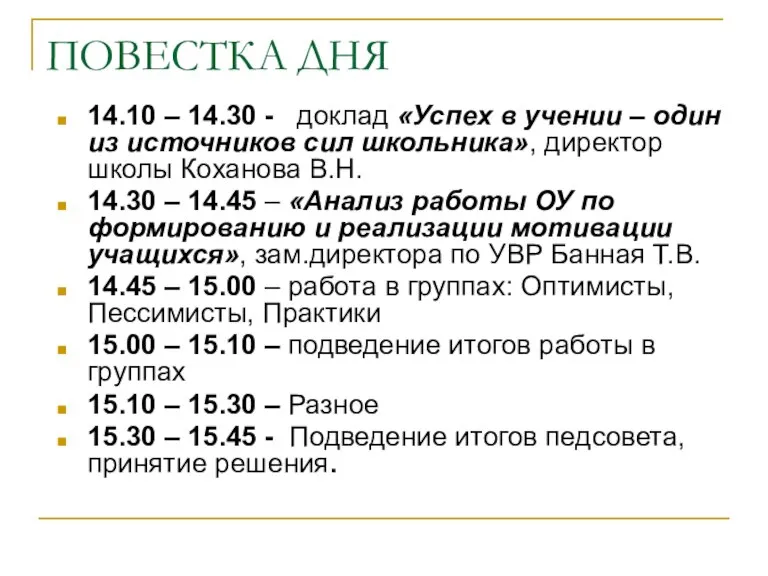 ПОВЕСТКА ДНЯ 14.10 – 14.30 - доклад «Успех в учении – один