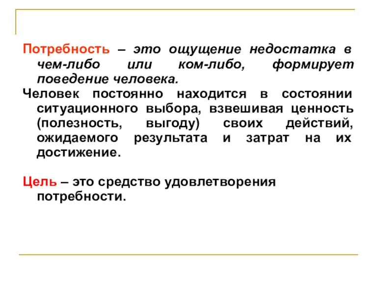 Потребность – это ощущение недостатка в чем-либо или ком-либо, формирует поведение человека.