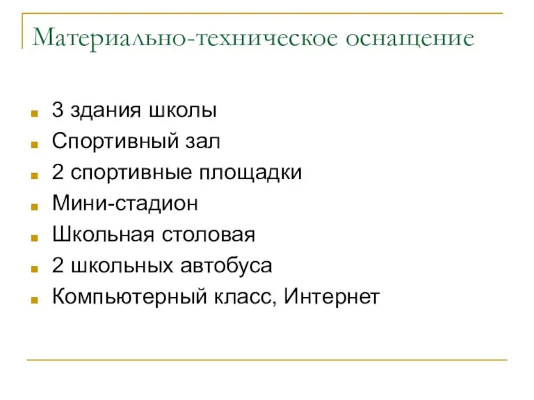 Материально-техническое оснащение 3 здания школы Спортивный зал 2 спортивные площадки Мини-стадион Школьная