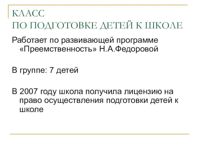 КЛАСС ПО ПОДГОТОВКЕ ДЕТЕЙ К ШКОЛЕ Работает по развивающей программе «Преемственность» Н.А.Федоровой