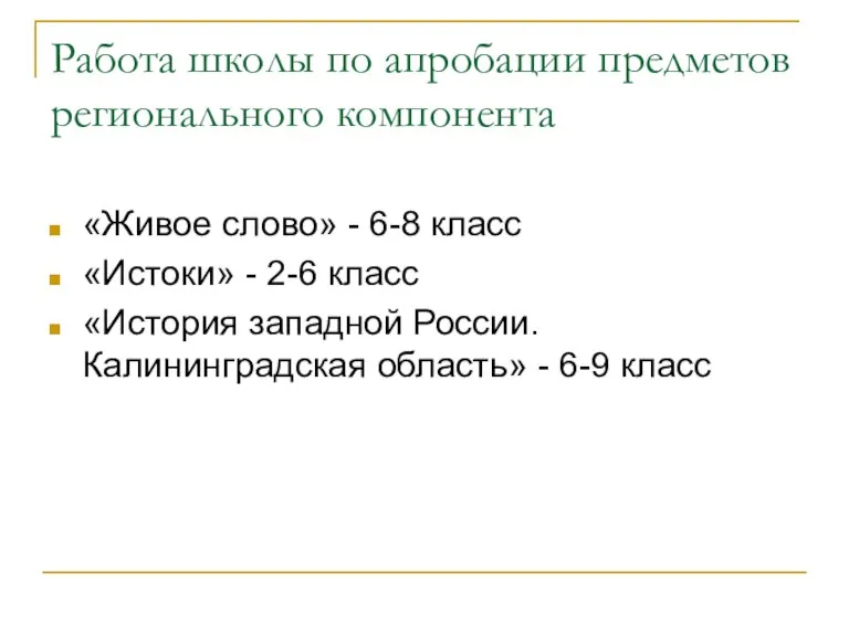 Работа школы по апробации предметов регионального компонента «Живое слово» - 6-8 класс