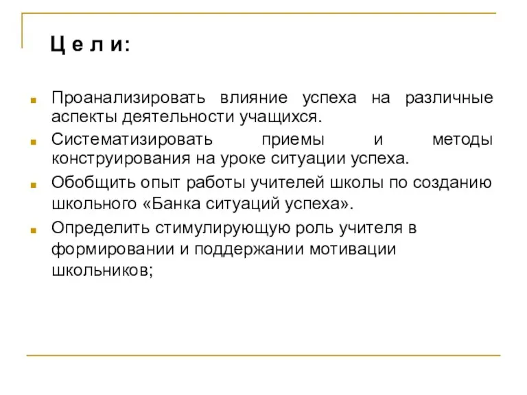 Ц е л и: Проанализировать влияние успеха на различные аспекты деятельности учащихся.