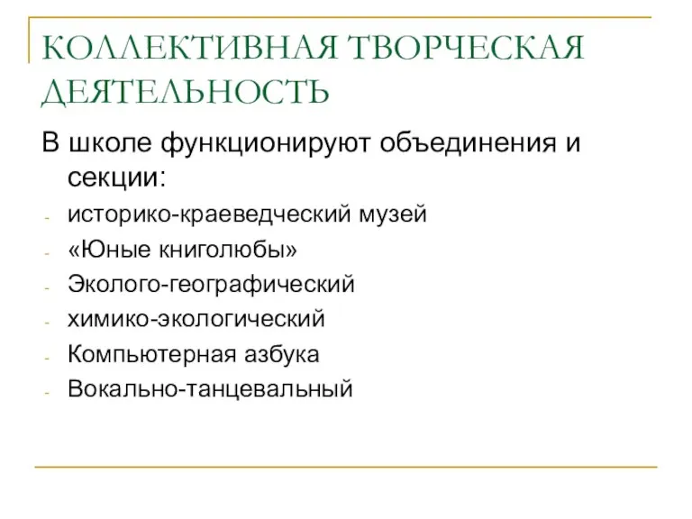 КОЛЛЕКТИВНАЯ ТВОРЧЕСКАЯ ДЕЯТЕЛЬНОСТЬ В школе функционируют объединения и секции: историко-краеведческий музей «Юные