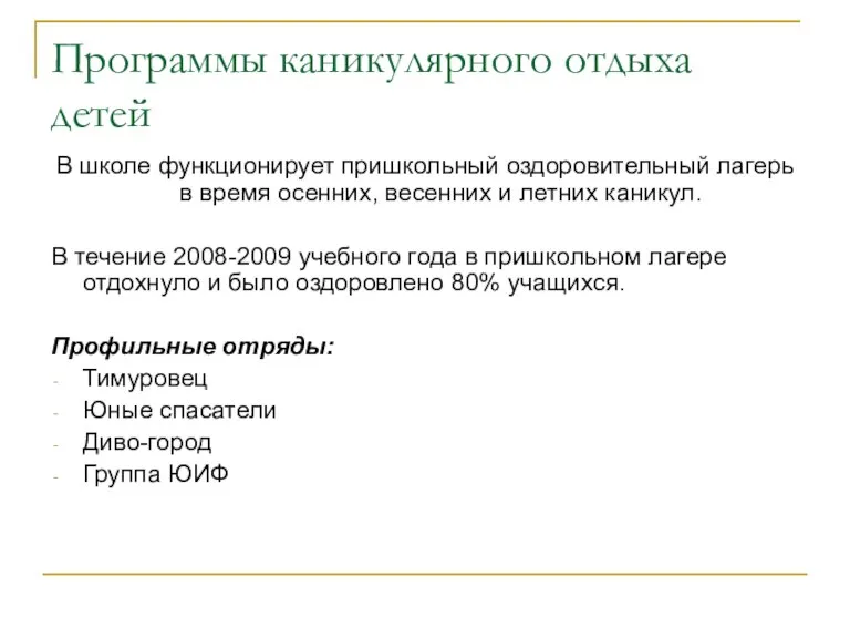 Программы каникулярного отдыха детей В школе функционирует пришкольный оздоровительный лагерь в время