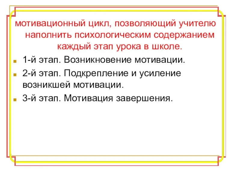 мотивационный цикл, позволяющий учителю наполнить психологическим содержанием каждый этап урока в школе.