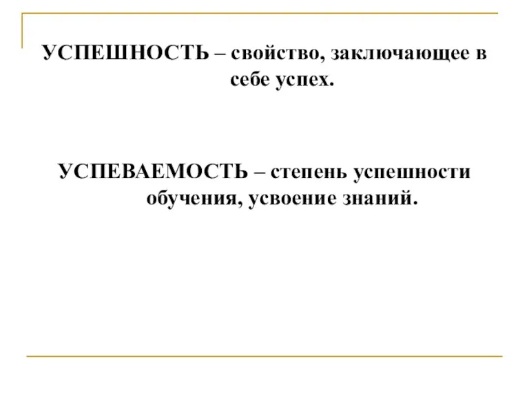 УСПЕШНОСТЬ – свойство, заключающее в себе успех. УСПЕВАЕМОСТЬ – степень успешности обучения, усвоение знаний.