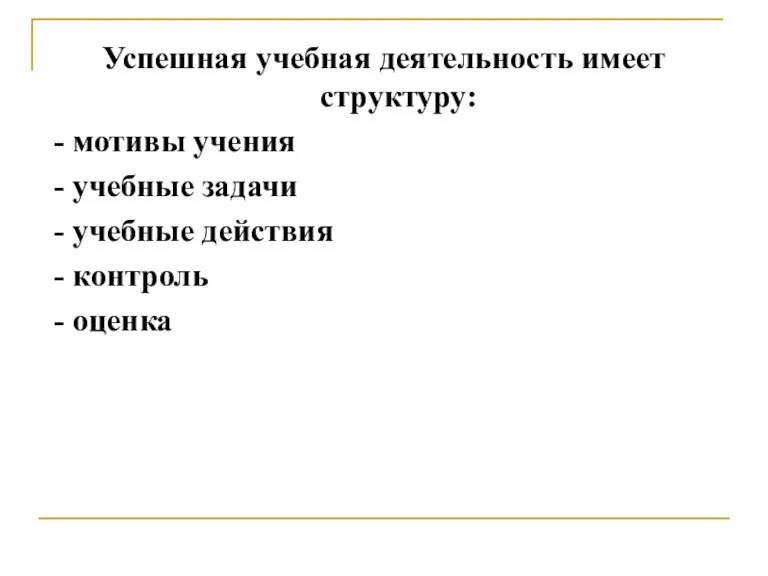 Успешная учебная деятельность имеет структуру: - мотивы учения - учебные задачи -