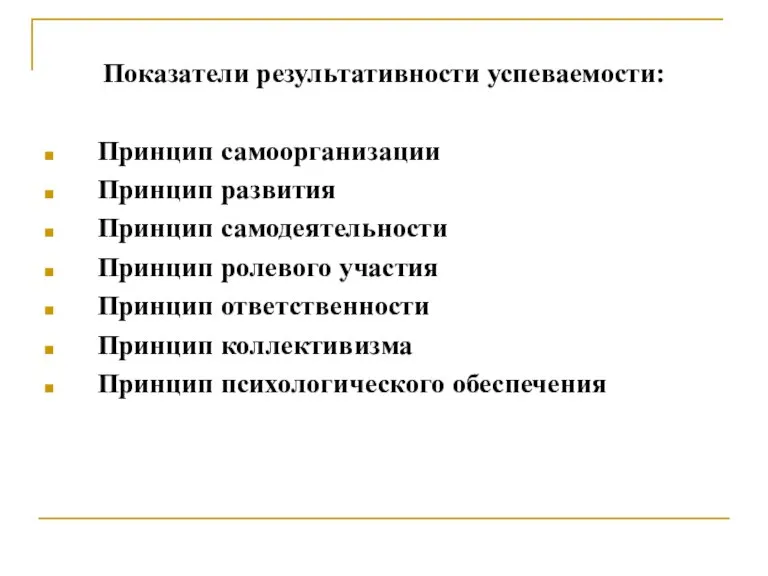 Показатели результативности успеваемости: Принцип самоорганизации Принцип развития Принцип самодеятельности Принцип ролевого участия