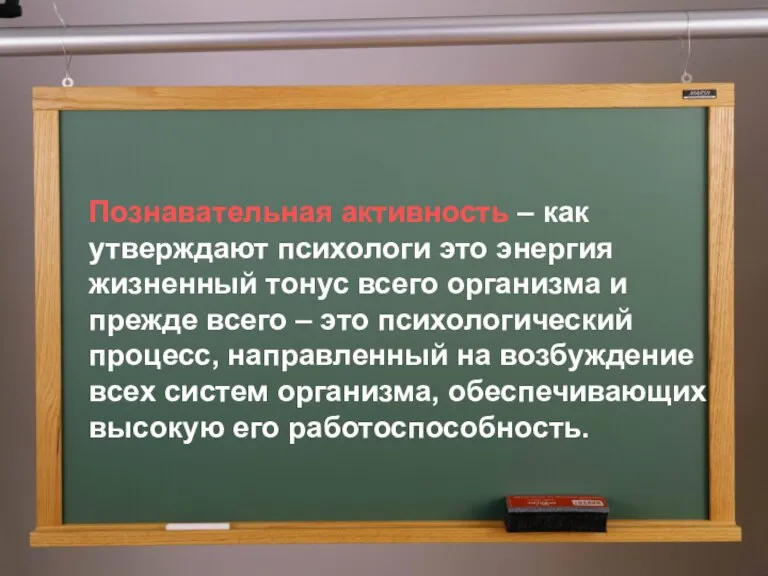 Познавательная активность – как утверждают психологи это энергия жизненный тонус всего организма