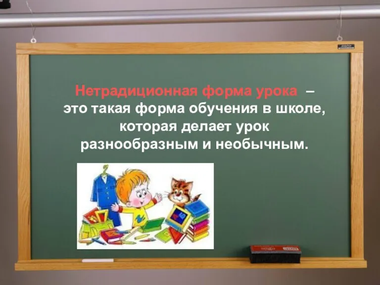 Нетрадиционная форма урока – это такая форма обучения в школе, которая делает урок разнообразным и необычным.