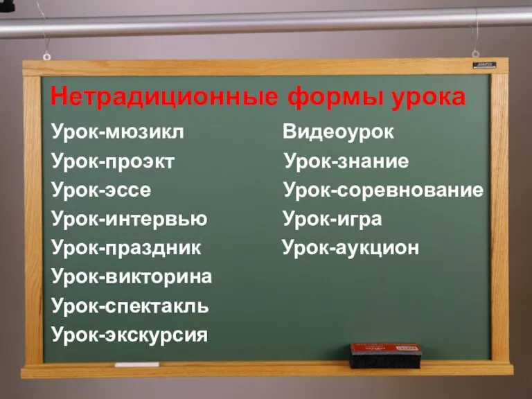 Нетрадиционные формы урока Урок-мюзикл Видеоурок Урок-проэкт Урок-знание Урок-эссе Урок-соревнование Урок-интервью Урок-игра Урок-праздник Урок-аукцион Урок-викторина Урок-спектакль Урок-экскурсия