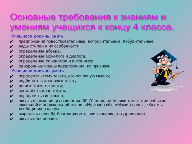 Учащиеся должны знать предложения повествовательные, вопросительные, побудительные виды стилей и их особенности,