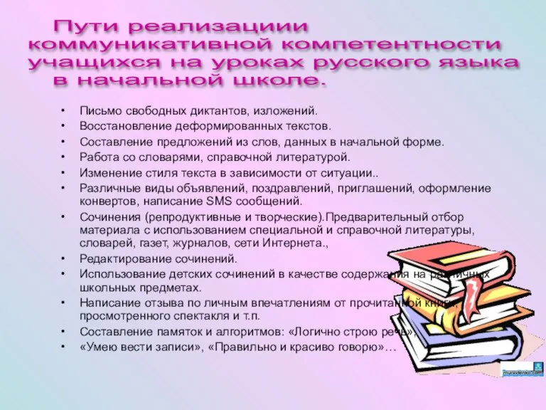 Пути реализациии коммуникативной компетентности учащихся на уроках русского языка в начальной школе.