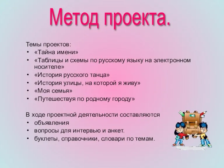 Темы проектов: «Тайна имени» «Таблицы и схемы по русскому языку на электронном