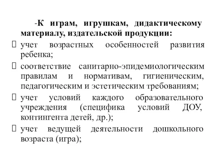 -К играм, игрушкам, дидактическому материалу, издательской продукции: учет возрастных особенностей развития ребенка;