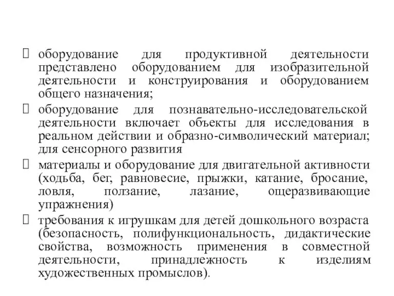 оборудование для продуктивной деятельности представлено оборудованием для изобразительной деятельности и конструирования и