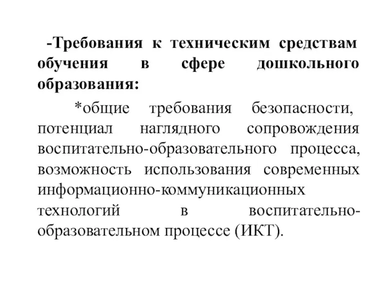 -Требования к техническим средствам обучения в сфере дошкольного образования: *общие требования безопасности,