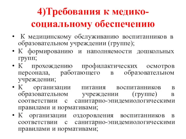 4)Требования к медико-социальному обеспечению К медицинскому обслуживанию воспитанников в образовательном учреждении (группе);