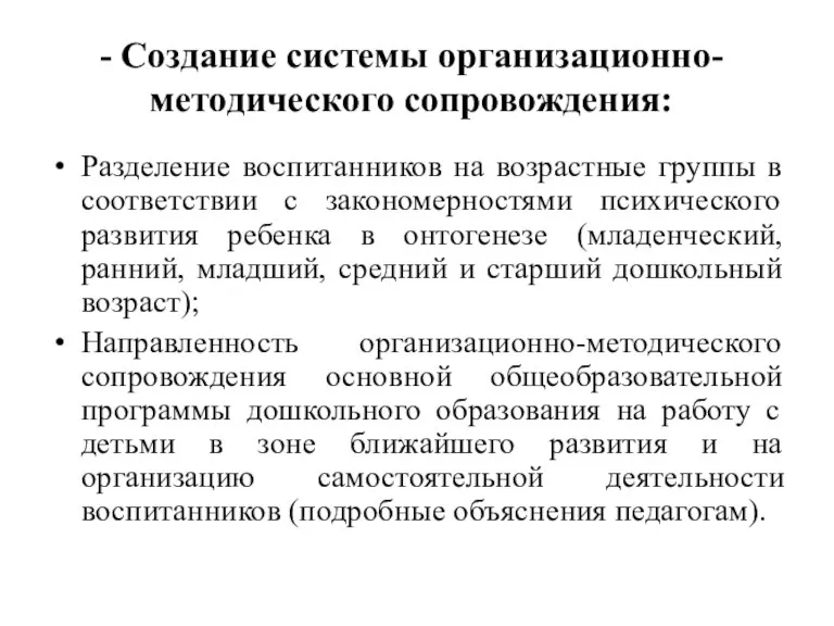 - Создание системы организационно-методического сопровождения: Разделение воспитанников на возрастные группы в соответствии