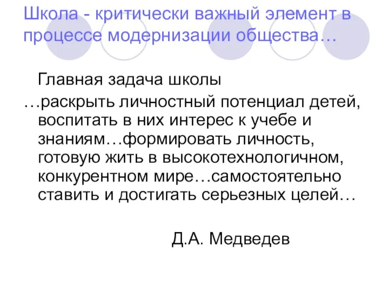 Школа - критически важный элемент в процессе модернизации общества… Главная задача школы