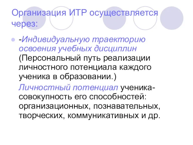 Организация ИТР осуществляется через: -Индивидуальную траекторию освоения учебных дисциплин (Персональный путь реализации