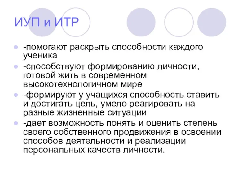 ИУП и ИТР -помогают раскрыть способности каждого ученика -способствуют формированию личности, готовой