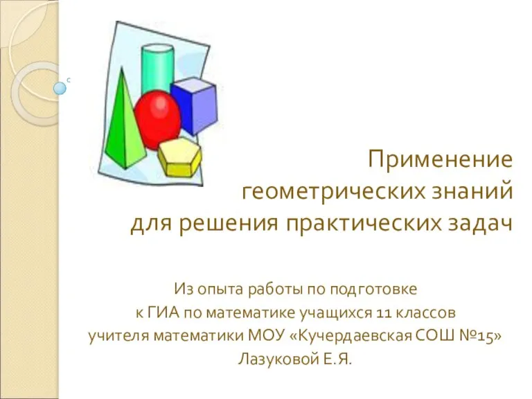 Применение геометрических знаний для решения практических задач Из опыта работы по подготовке