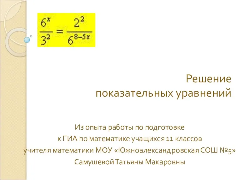 Решение показательных уравнений Из опыта работы по подготовке к ГИА по математике