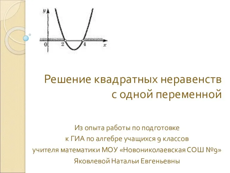 Решение квадратных неравенств с одной переменной Из опыта работы по подготовке к