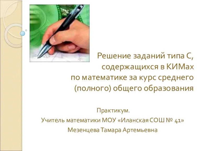 Решение заданий типа С, содержащихся в КИМах по математике за курс среднего