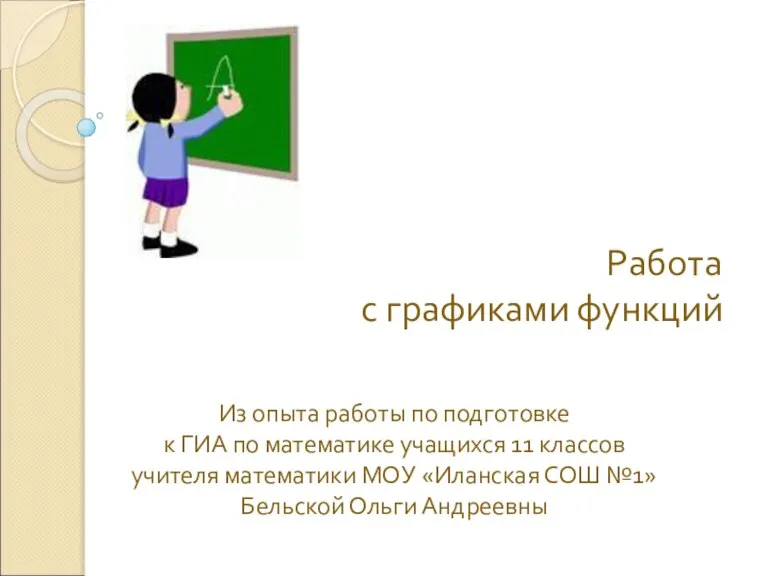 Работа с графиками функций Из опыта работы по подготовке к ГИА по