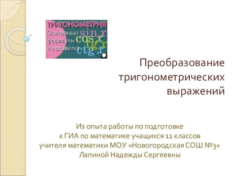 Преобразование тригонометрических выражений Из опыта работы по подготовке к ГИА по математике