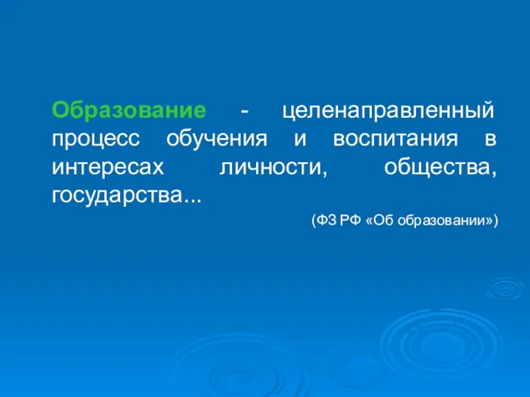 Образование - целенаправленный процесс обучения и воспитания в интересах личности, общества, государства... (ФЗ РФ «Об образовании»)