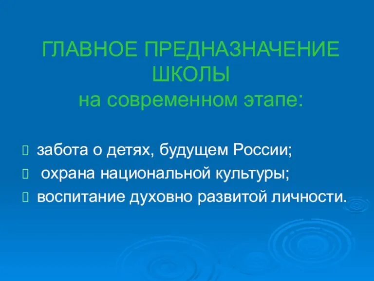 ГЛАВНОЕ ПРЕДНАЗНАЧЕНИЕ ШКОЛЫ на современном этапе: забота о детях, будущем России; охрана