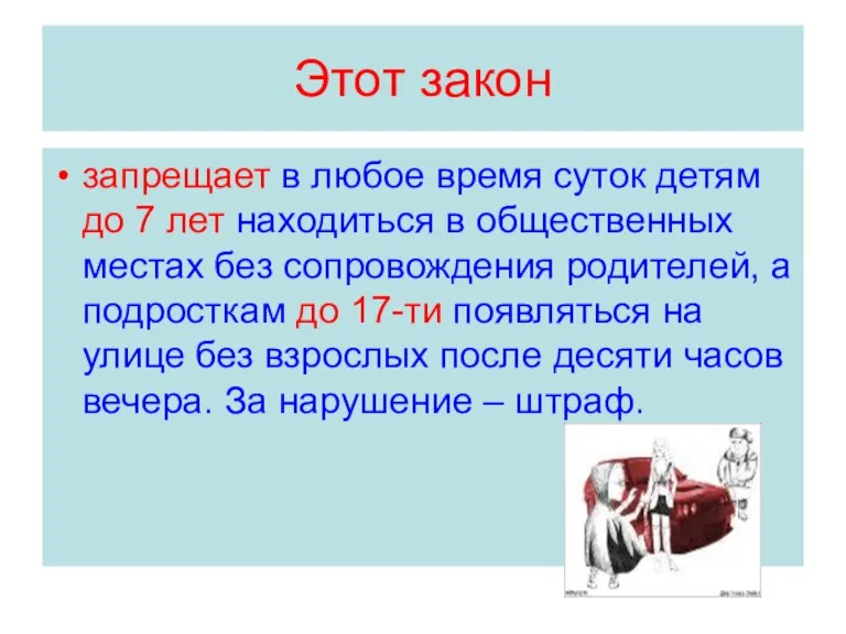 Этот закон запрещает в любое время суток детям до 7 лет находиться