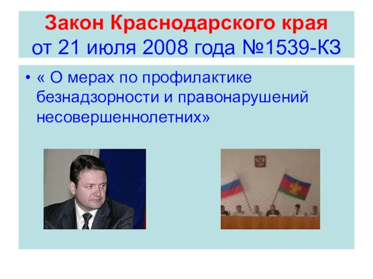 Закон Краснодарского края от 21 июля 2008 года №1539-КЗ « О мерах