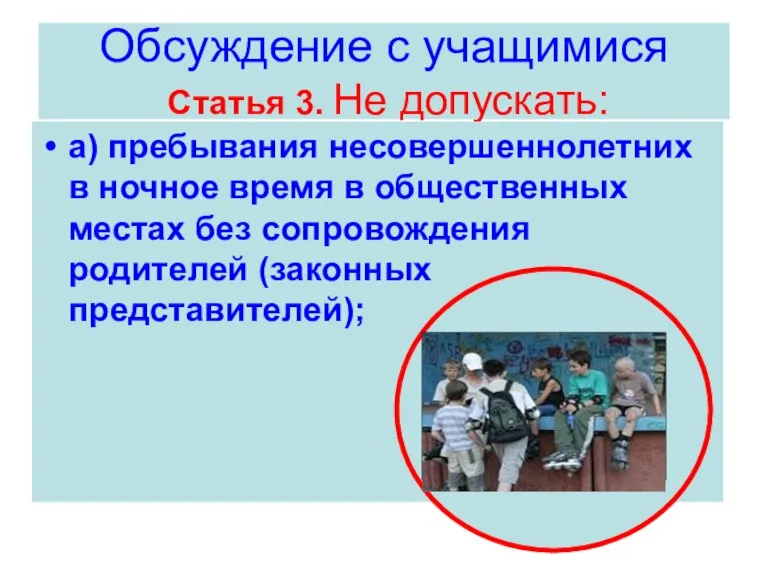 Обсуждение с учащимися Статья 3. Не допускать: а) пребывания несовершеннолетних в ночное