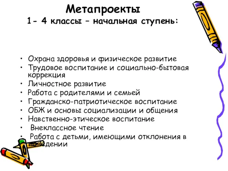 Метапроекты 1- 4 классы – начальная ступень: Охрана здоровья и физическое развитие